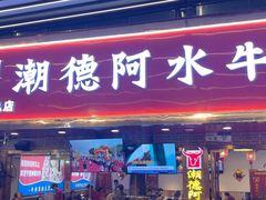 -潮德阿水牛肉火锅(深圳总店)