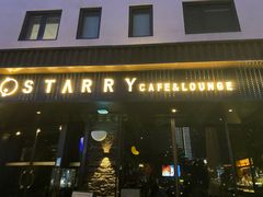 -STARRY CAFE & LOUNGE BAR(高新店)