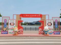 -上海长兴岛郊野公园