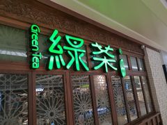 门面-绿茶餐厅(布吉万象汇店)