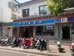 -伟记奥面馆(养育巷店)