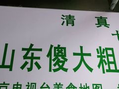 -山东傻大粗粮煎饼(牛街店)