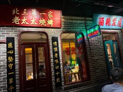 -北三老太太烧烤(人生一串上榜店)