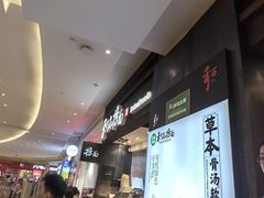 -和府捞面(天河领展广场店)