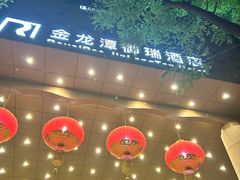 -北京金龙潭御瑞酒店(花园桥地铁站店)