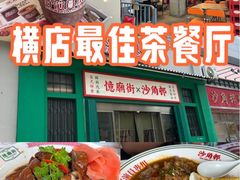 -憶廟街 X 沙角邨(太古城店)