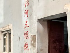 -张阿三馄饨店