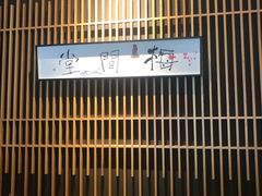 -梅间堂茶馆(绿地缤纷城店)