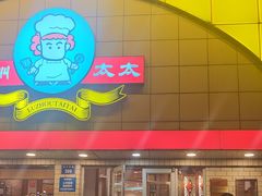 -庐州太太(CBD店)