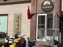 -东升灌浆包(辛庄街总店)