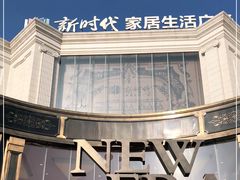 -新时代家居生活广场(古墩店)