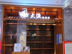 门面-大渔铁板烧(中山路八佰伴店)