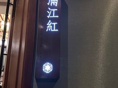 -宝燕壹号景观餐厅(龙盛国际商业广场店)
