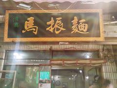 -马振面(小皮院店)
