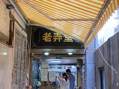 -沪西老弄堂面馆(定西路店)