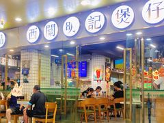 门面-西关明记肠粉(荔枝湾店)