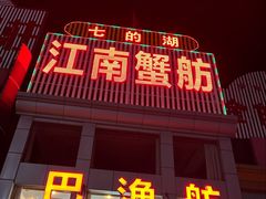 -七的湖·江南蟹舫·阳澄湖农家菜(蟹舫苑店)