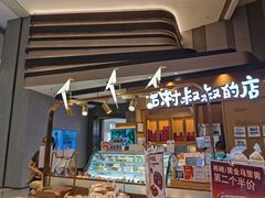 -西村叔叔的店·面包·甜品·蛋糕(清河万象汇店)