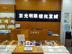 -京光明眼镜批发城(大兴黄村店)