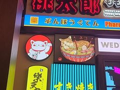门面-桃太郎创作料理(大坪店)