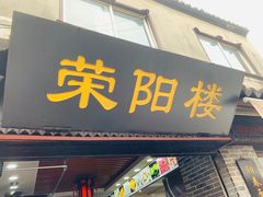 门面-荣阳楼(山塘街店)