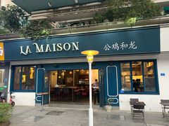 门面-LA MAISON公鸡和龙(蛇口店)