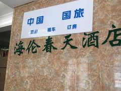 -海伦春天酒店(春熙路太古里店)