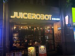-JuiceRobot·手工意大利面&汉堡精酿(珠江新城店)