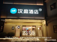 -汉庭(成都九眼桥牛王庙地铁站店)