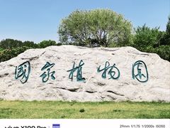 -国家植物园