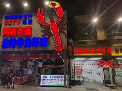 -阿财老铺·老蚌埠龙虾城(华夏总店)