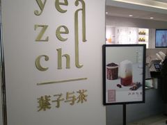 -叶子与茶(苏宁广场店)