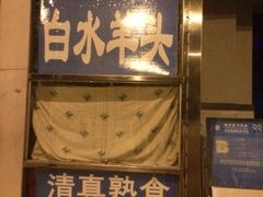 门面-洪记白水羊头(天坛店)