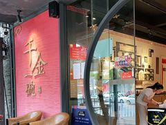 -千金一碗·宝岛一村(韩国街店)