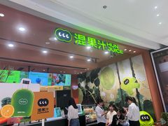 -混果汁(福田领展中心城店)