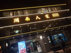 -湖南人家·家传湖南菜(水围店)