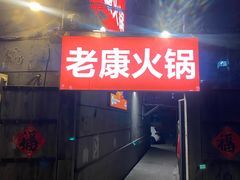 -老康火锅(黄河路总店)