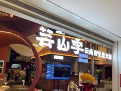 -芸山季·云南野生菌火锅(宝能环球汇店)