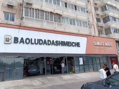 -保路达大师美车(天泰路店)