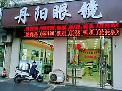 -罗创丹阳眼镜(童卫路店)