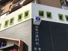 -鑫涛温泉汗蒸时代