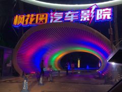 -枫花园汽车电影院(朝阳公园店)