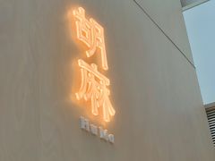 -胡麻(静安嘉里店)