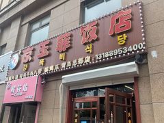 门面-京玉菲饭店(李村店)