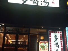 -多喝汤(天河北路店)