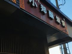 -朱记小郑酥烧饼(建康路店)