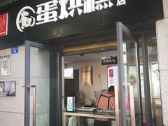 门面-贺记蛋烘糕(文庙西街店)