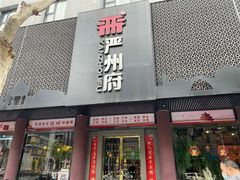 门面-严州府·地道建德菜