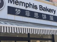 -梦菲思饼屋(瑞金宾馆店)