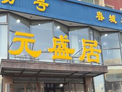 -元盛居(亚泰大街店)